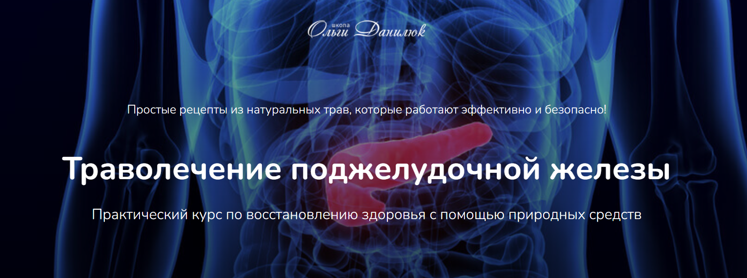 [Ольга Данилюк] Траволечение поджелудочной железы _0.png